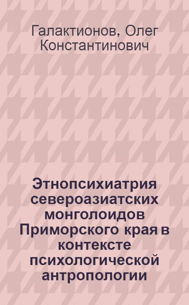 Этнопсихиатрия североазиатских монголоидов Приморского края в контексте психологической антропологии : монография