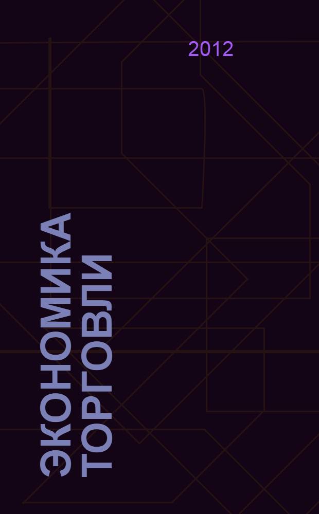 Экономика торговли : учебное пособие : для образовательных учреждений начального профессионального образования