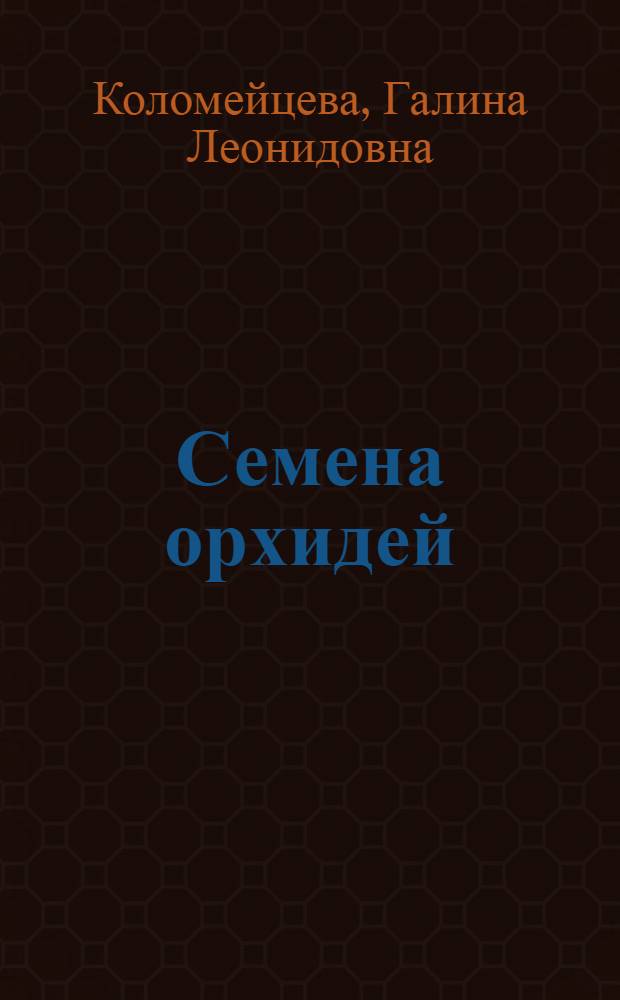 Семена орхидей: развитие, структура, прорастание
