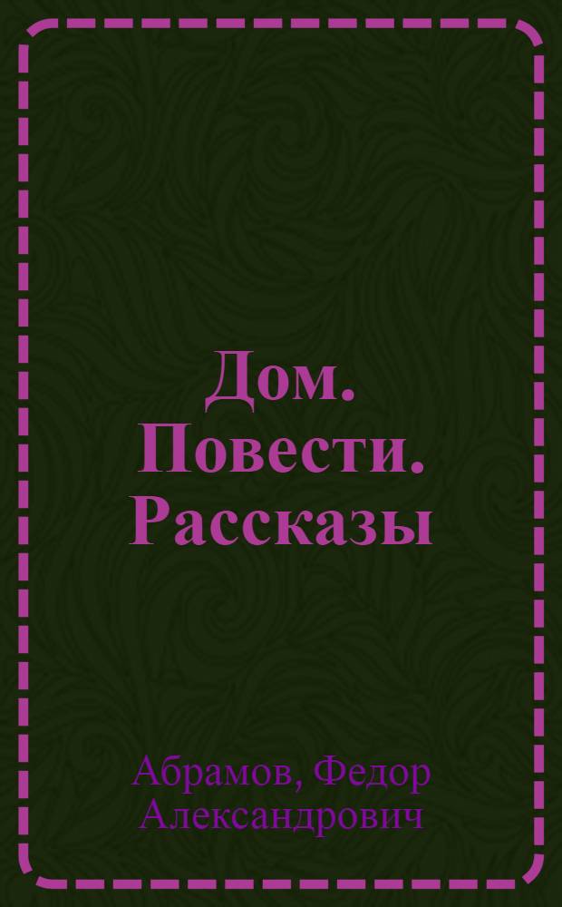 Дом. Повести. Рассказы
