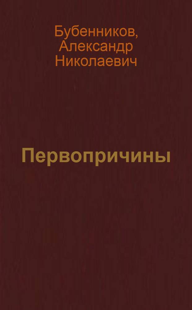 Первопричины : стихи