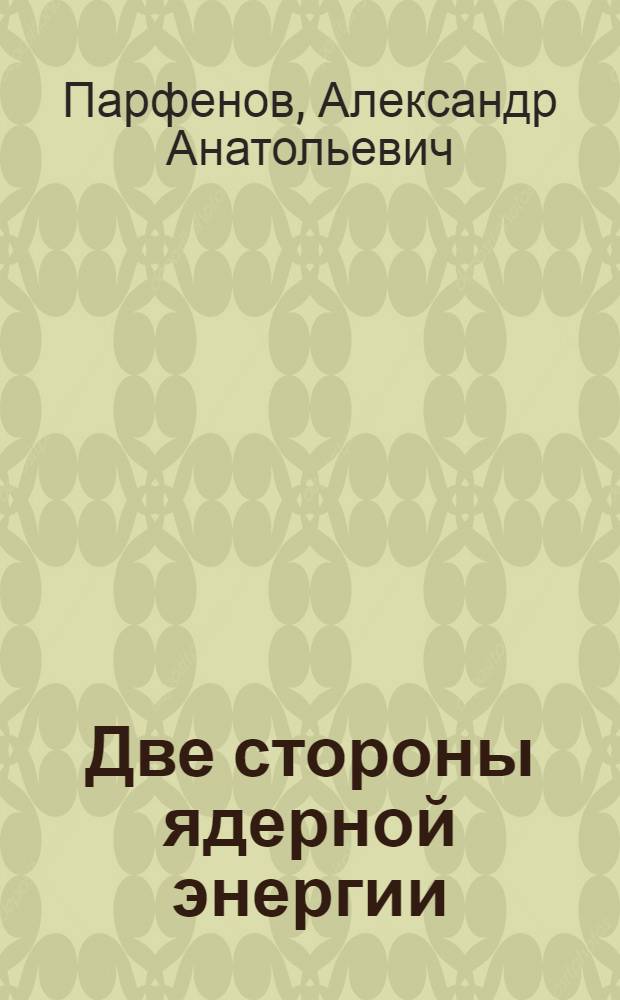 Две стороны ядерной энергии : факты, события, комментарии