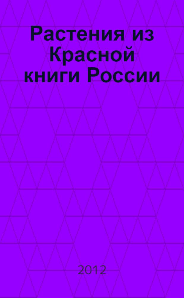 Растения из Красной книги России : школьный путеводитель : для среднего и старшего школьного возраста