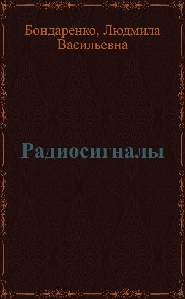 Радиосигналы : учебное пособие для студентов вузов, обучающихся по направлению 210262 (бакалавр), 210268 (магистр) "Проектирование и технология электронных средств" и по направлению 210762 (бакалавр), 210768 (магистр) "Инфокоммуникационные технологии и системы связи"