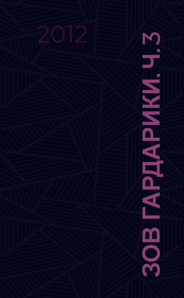 Зов Гардарики. Ч. 3