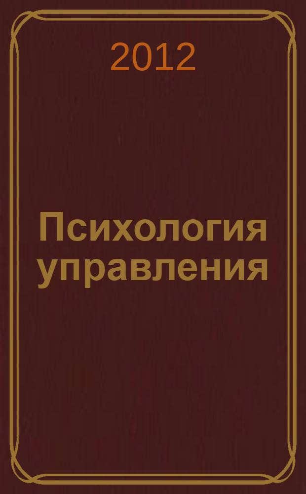 Психология управления : учебно-методическое пособие : в 2 т