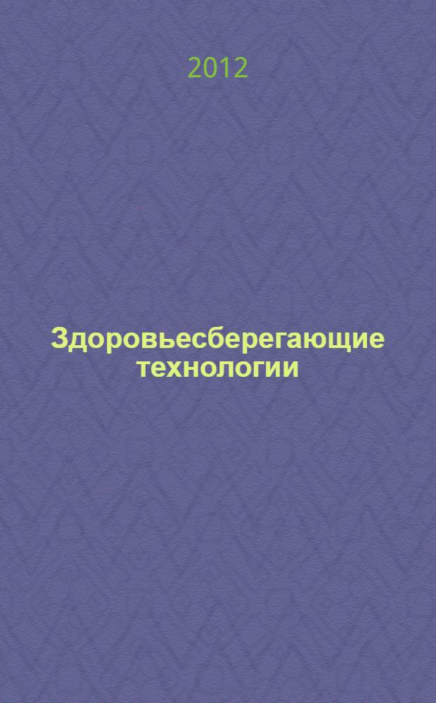 Здоровьесберегающие технологии: аспекты охраны зрения детей школьного возраста : методические рекомендации для педагогов общеобразовательных и специальных (коррекционных) учреждений