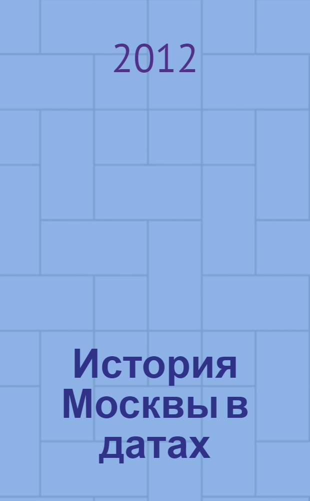 История Москвы в датах