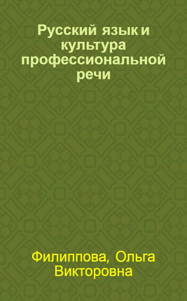 Русский язык и культура профессиональной речи : электронное учебное пособие для иностранных студентов-медиков