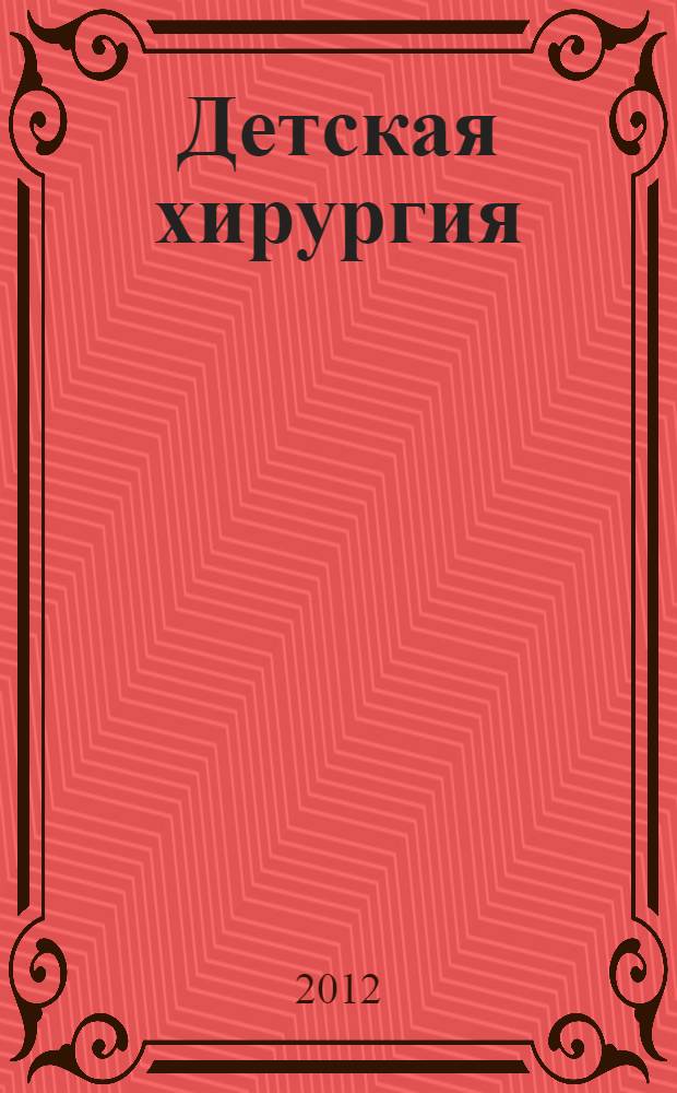 Детская хирургия : специальность: 060103.65 - Педиатрия : учебно-методический комплекс : для студентов II, V и VI курсов педиатрического факультета