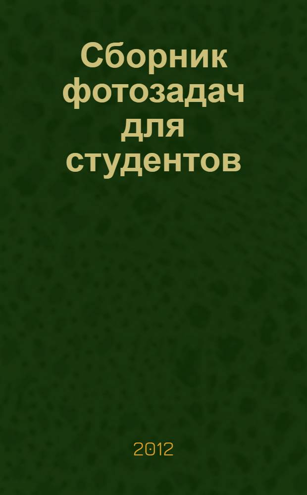 Сборник фотозадач для студентов : для студентов V курса педиатрического факультета