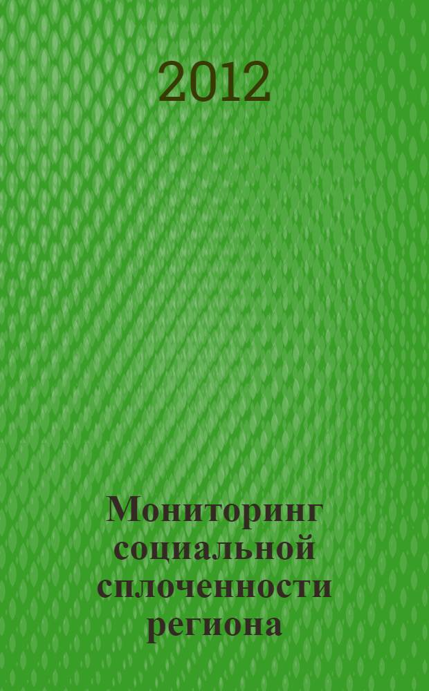 Мониторинг социальной сплоченности региона : электронное учебное пособие для вузов