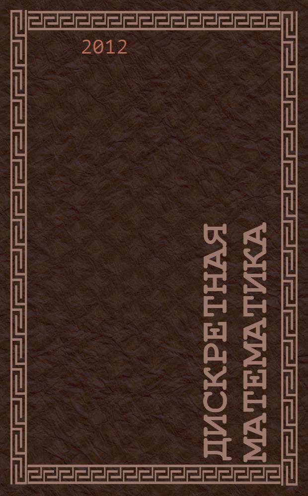 Дискретная математика : комплект тестовых заданий : для бакалавров, обучающихся по направлениям подготовки 230100 "Информатика и вычислительная техника" и 230700 "Прикладная информатика"