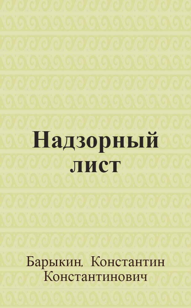 Надзорный лист : расчетно-графическая работа : учебный курс для студентов, обучающихся по специальности 280104 "Пожарная безопасность"