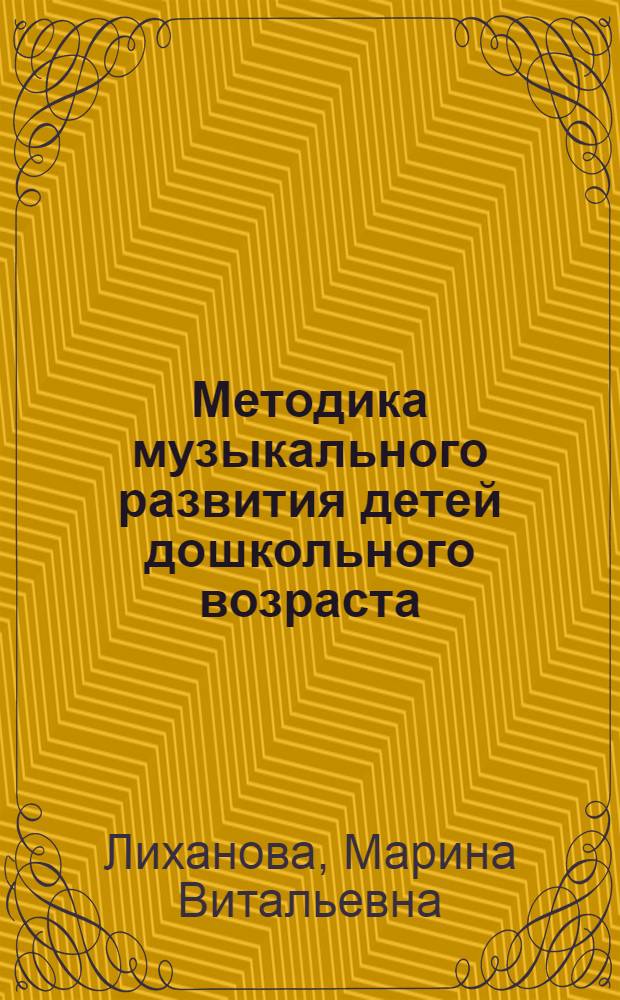 Методика музыкального развития детей дошкольного возраста : электронное учебное пособие : для студентов педагогических колледжей по специальности 050709 "Преподавание в начальных классах" и 050704 "Дошкольное образование"