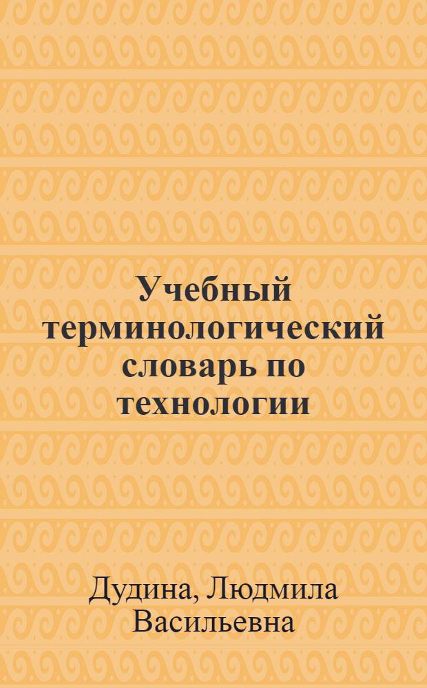 Учебный терминологический словарь по технологии (труду) для начальных классов : электронный словарь