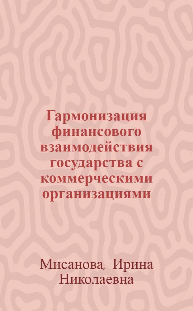 Гармонизация финансового взаимодействия государства с коммерческими организациями : монография