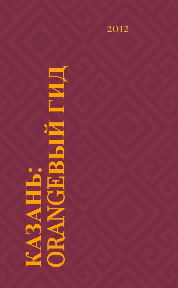 Казань : orangeвый гид : путеводитель