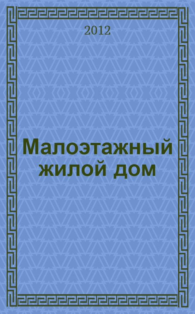 Малоэтажный жилой дом: индивидуальный и блокированный : методические указания к курсовому проекту по дисциплине "Архитектурное проектирование"
