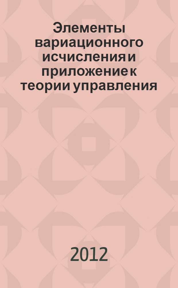 Элементы вариационного исчисления и приложение к теории управления : учебное пособие