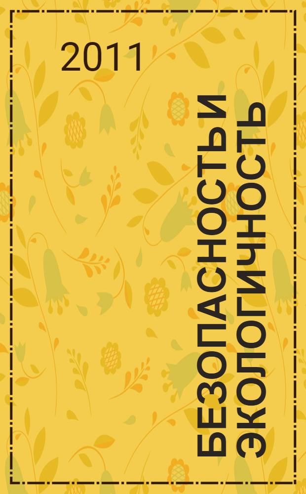 Безопасность и экологичность: методические указания по выполнению раздела в выпускных квалификационных работах