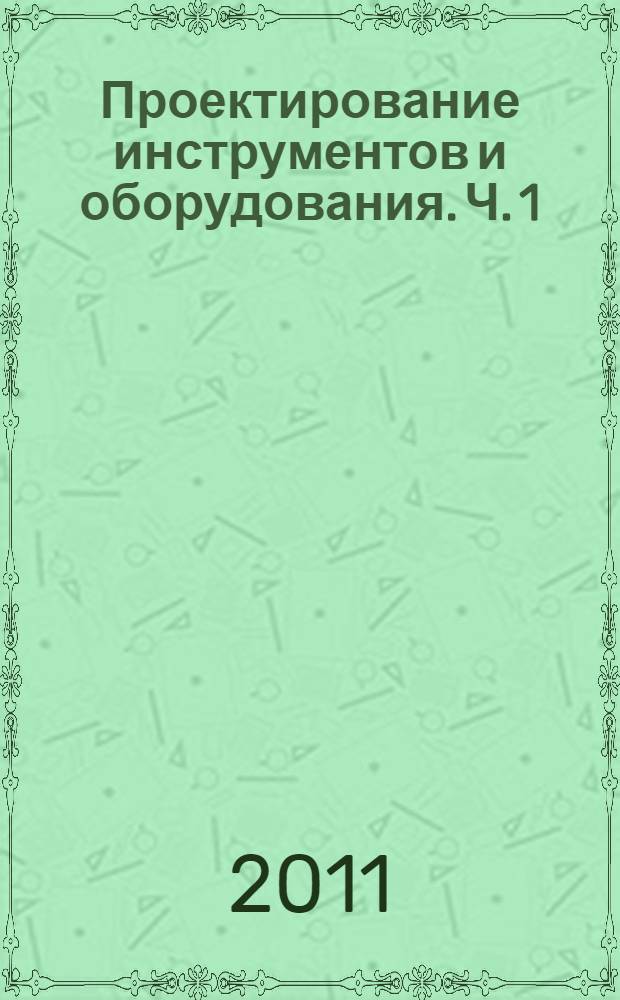Проектирование инструментов и оборудования. Ч. 1