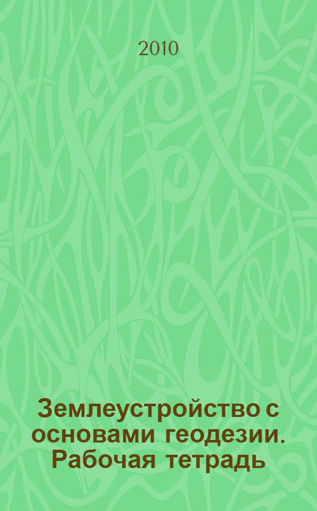 Землеустройство с основами геодезии. Рабочая тетрадь