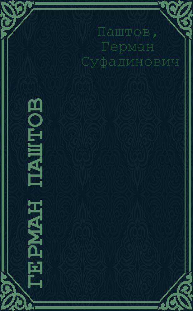 Герман Паштов = German Pashtov : альбом