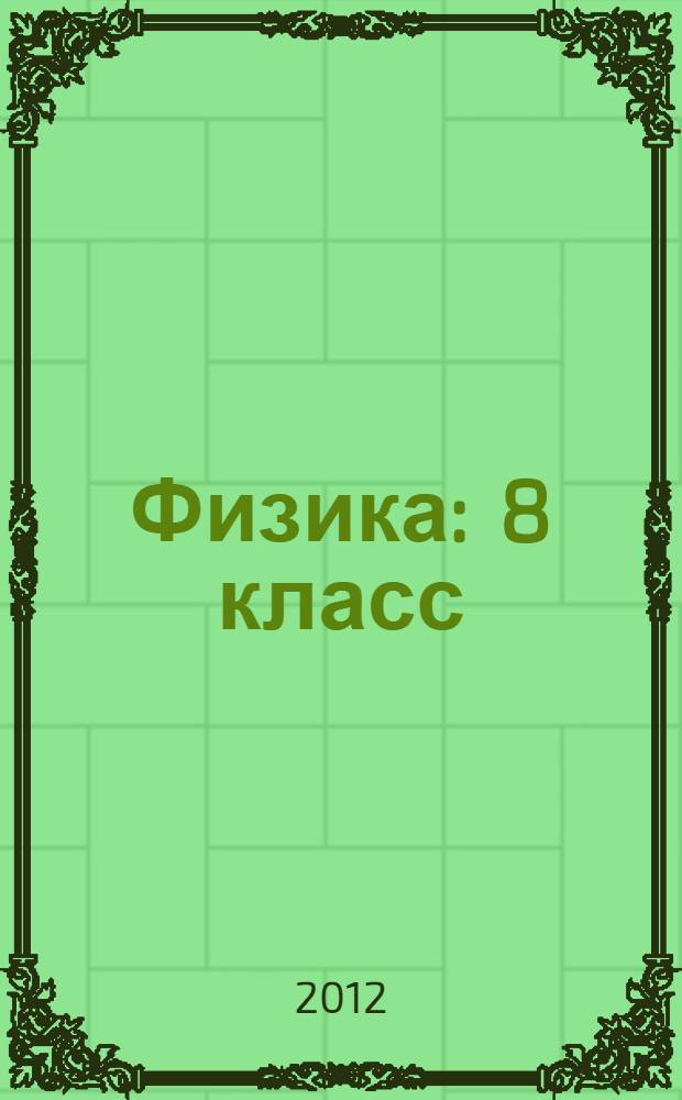 Физика : 8 класс : учебник для общеобразовательных учреждений : в 2 ч