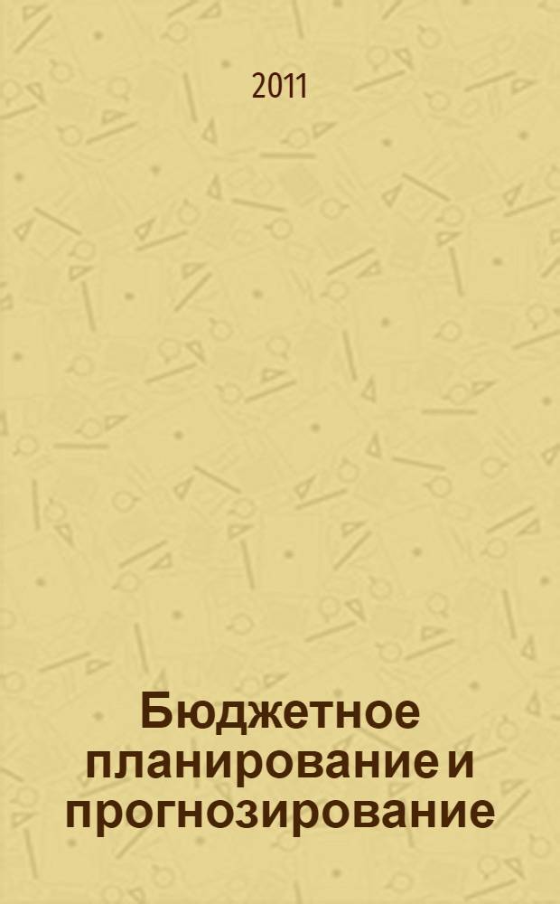 Бюджетное планирование и прогнозирование: учебно-метод. комплекс