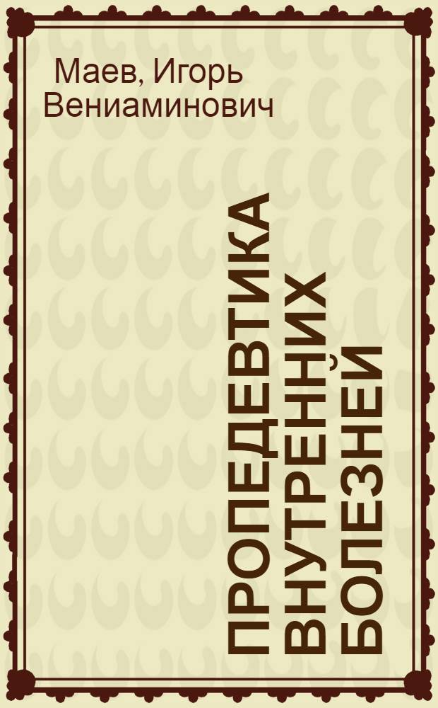 Пропедевтика внутренних болезней : учебник для студентов учреждений высшего профессионального образования, обучающихся по специальности "Лечебное дело" : в 2 т