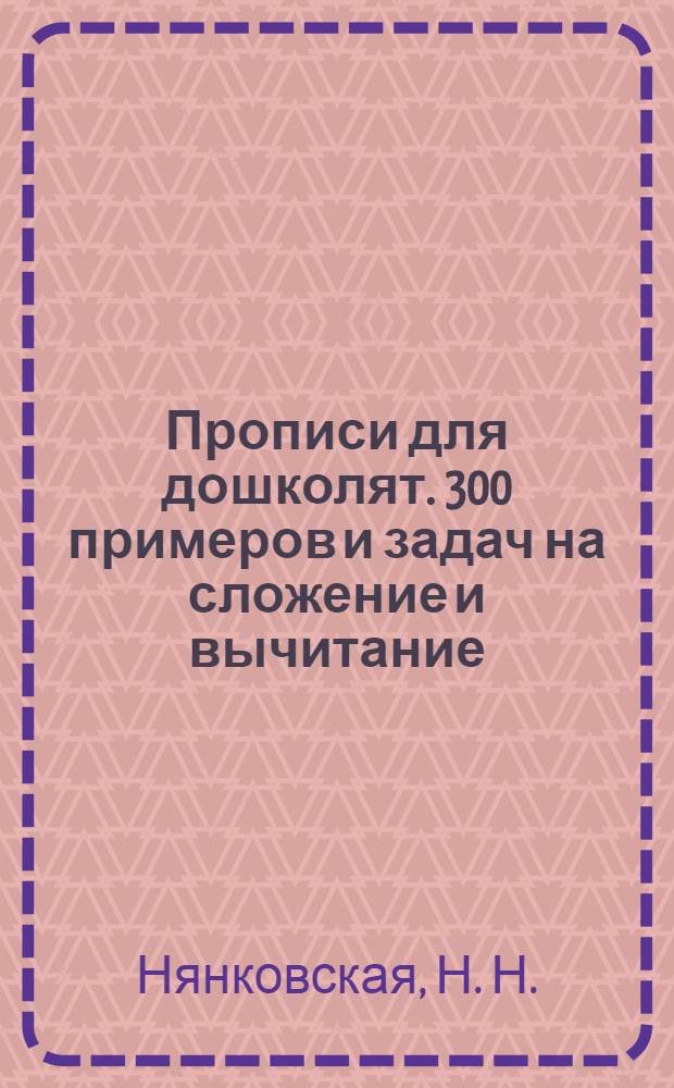Прописи для дошколят. 300 примеров и задач на сложение и вычитание