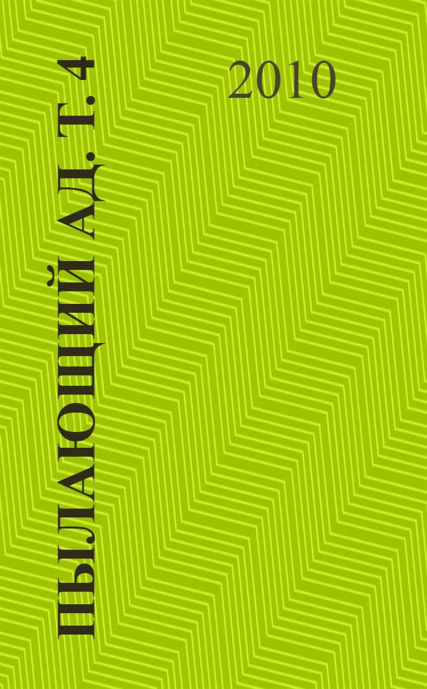 Пылающий ад. Т. 4 : Падение