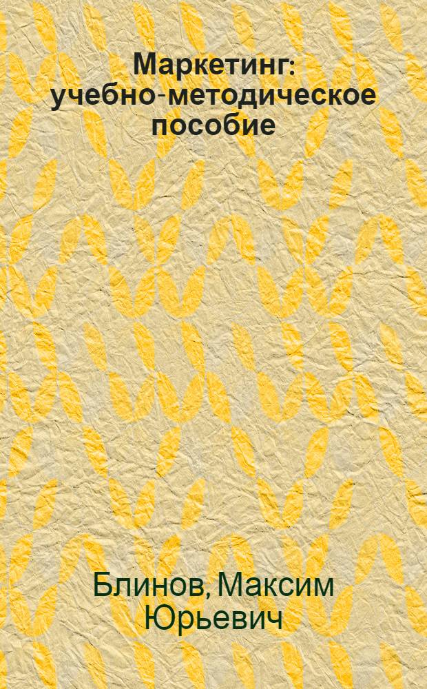 Маркетинг : учебно-методическое пособие : для студентов экономических специальностей (080502.65 "Экономика и управление на предприятии водного транспорта", "Экономика и управление на предприятии промышленности", 080507.65 "Менеджмент организации", 190701.65 "Организация перевозок и управление на транспорте", 080503.65 "Антикризисное управление", 080801.65 "Прикладная информатика в экономике", 080105.65 "Финансы и кредит" и др.) всех форм обучения