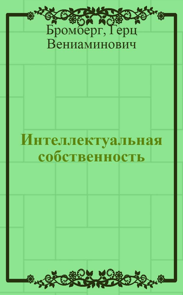 Интеллектуальная собственность