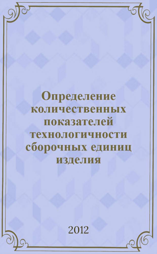Определение количественных показателей технологичности сборочных единиц изделия. Метод. указания