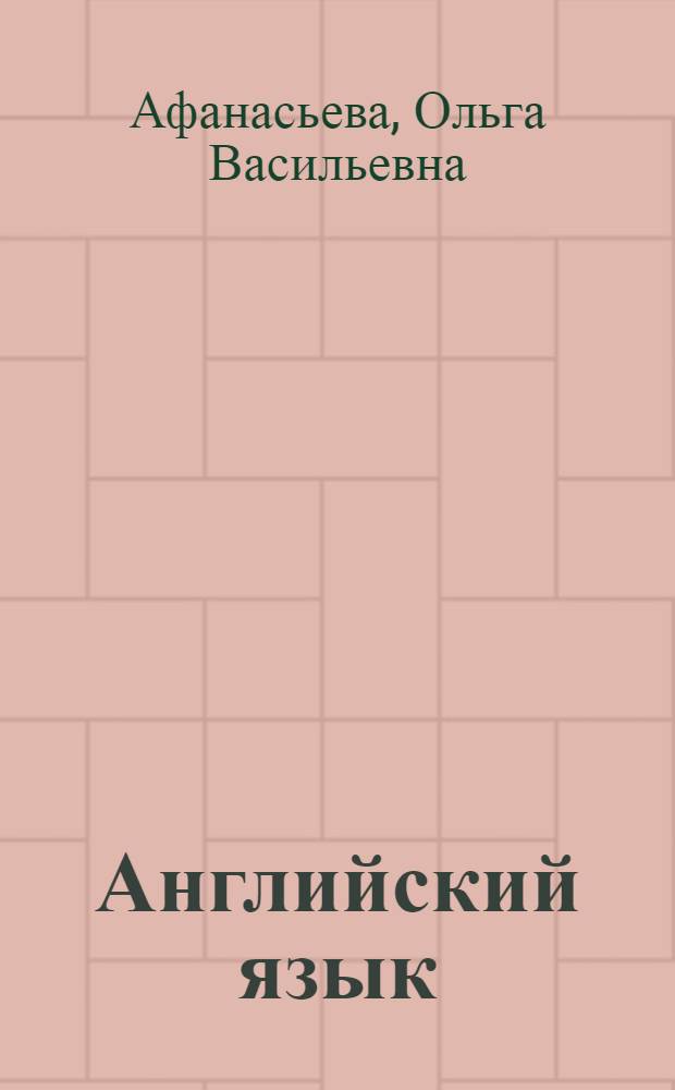 Английский язык : 10 класс : учебник для общеобразовательных учреждений