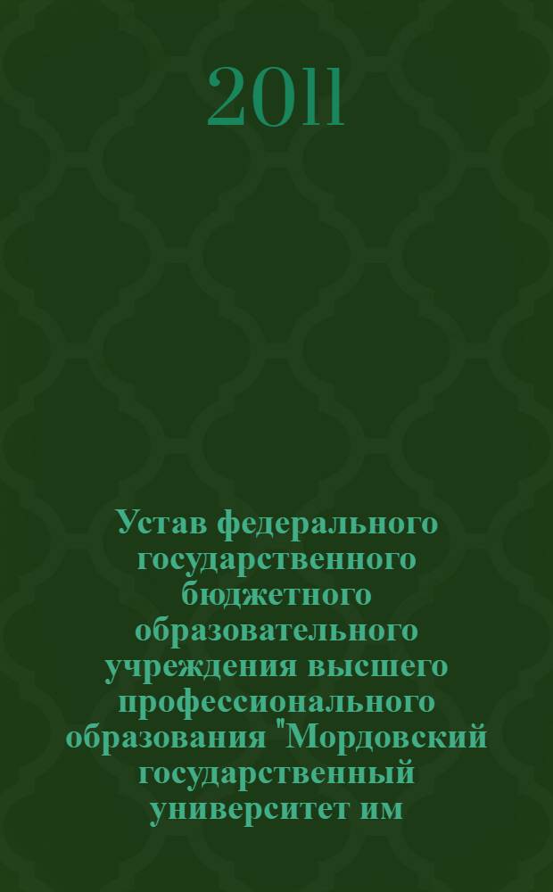 Устав федерального государственного бюджетного образовательного учреждения высшего профессионального образования "Мордовский государственный университет им. Н.П. Огарева" (новая редакция)