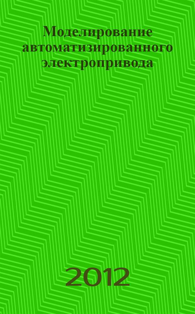 Моделирование автоматизированного электропривода