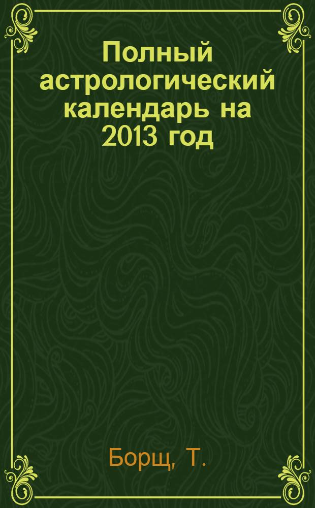 Полный астрологический календарь на 2013 год