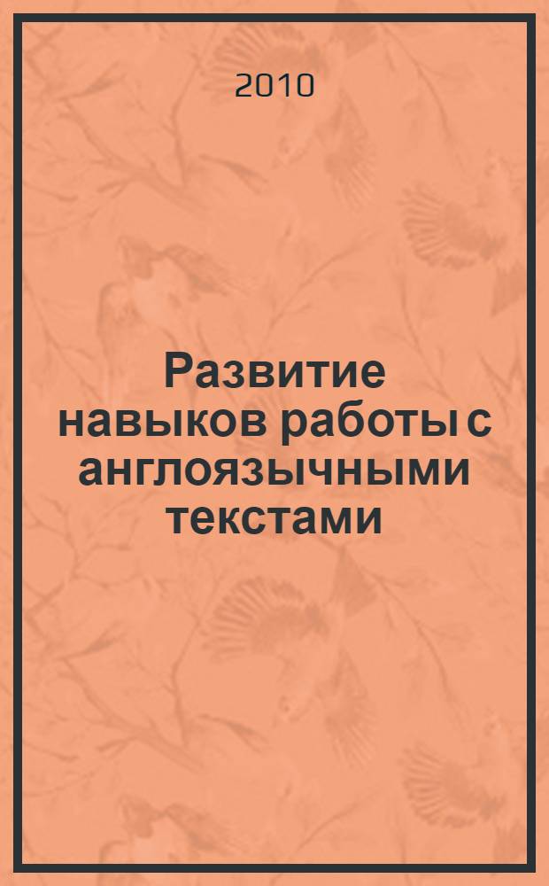 Развитие навыков работы с англоязычными текстами : учебно-методическое пособие : для студентов 2 курса Медицинского института Мордовского университета в качестве дополнительного материала