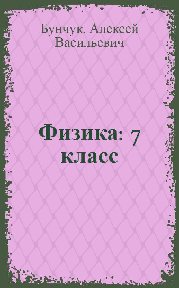 Физика : 7 класс : в 2 ч