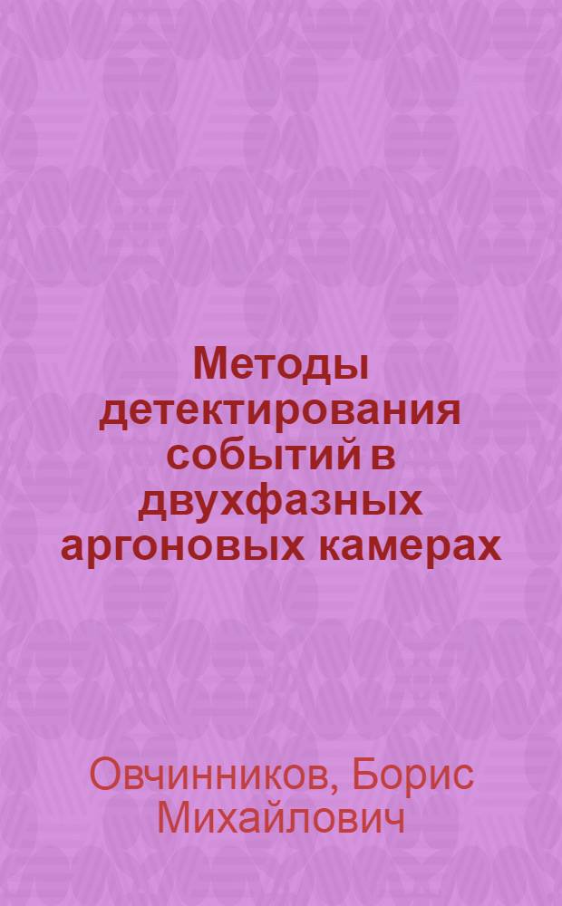 Методы детектирования событий в двухфазных аргоновых камерах