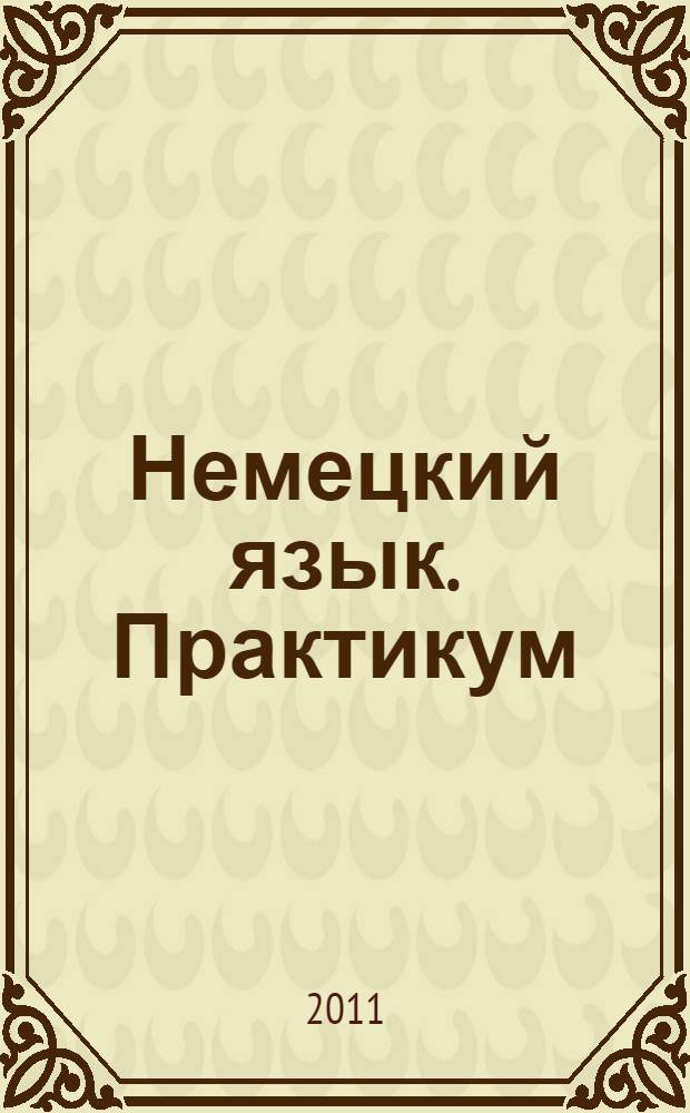 Немецкий язык. Практикум