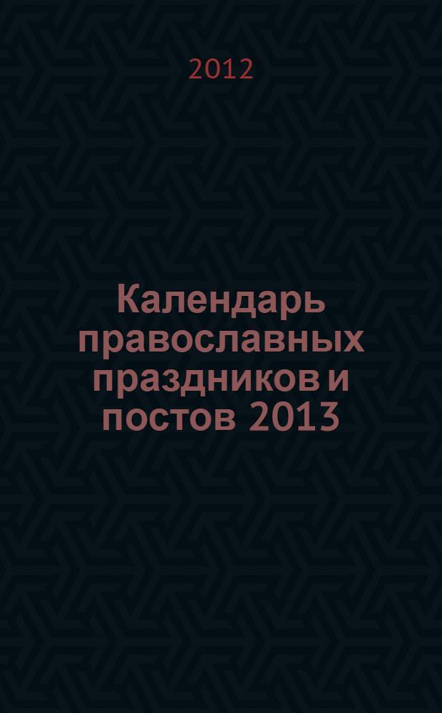 Календарь православных праздников и постов 2013