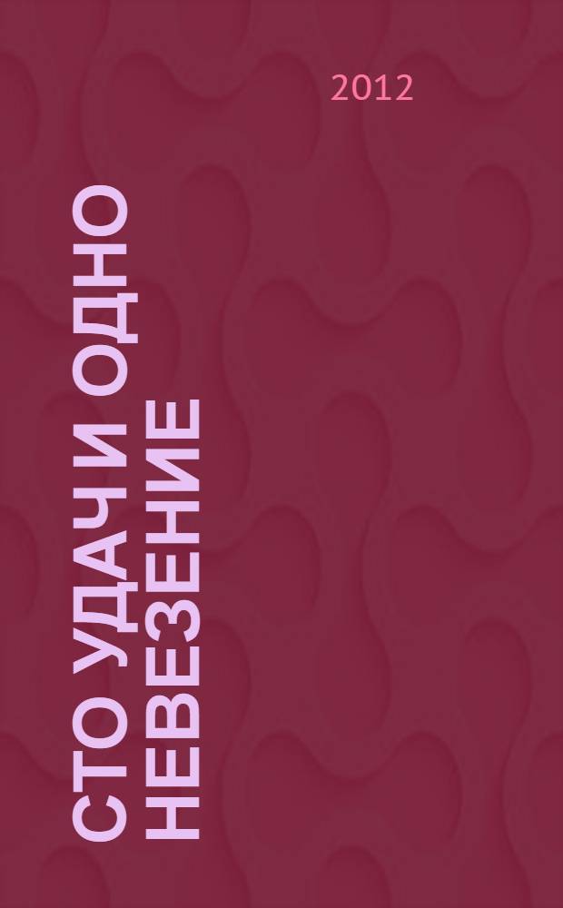 Сто удач и одно невезение : роман