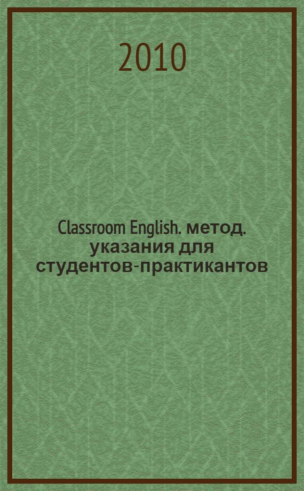 Classroom English. метод. указания для студентов-практикантов