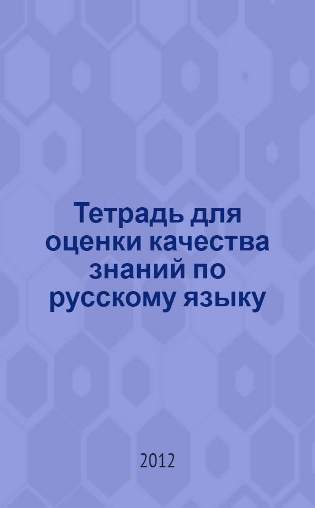 Тетрадь для оценки качества знаний по русскому языку : 5 кл