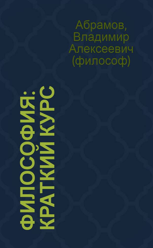 Философия : краткий курс : учебное пособие