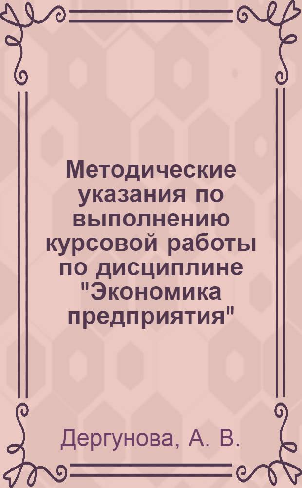 Методические указания по выполнению курсовой работы по дисциплине "Экономика предприятия"